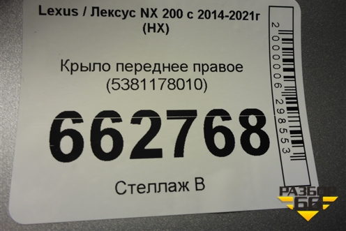 Крыло переднее правое (5381178010) для Lexus NX 200 с 2014-2021г (НХ) Крыло переднее правое (5381178010) для Lexus NX 200 с 2014-2021г (НХ)