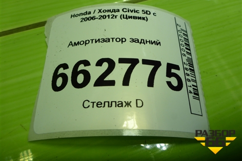 Амортизатор задний (52610SMGE) для Honda Civic 5D с 2005-2011г (Цивик) Амортизатор задний (52610SMGE) для Honda Civic 5D с 2005-2011г (Цивик)