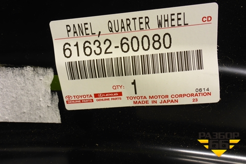 Кузовной элемент (арка внутренняя задняя левая, новая) (6163260080) для Toyota Land Cruiser (200) с 2008г (Ленд Крузер) Кузовной элемент (арка внутренняя задняя левая, новая) (6163260080) для Toyota Land Cruiser (200) с 2008г (Ленд Крузер)