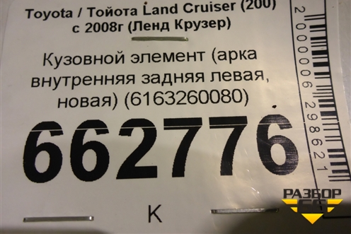 Кузовной элемент (арка внутренняя задняя левая, новая) (6163260080) для Toyota Land Cruiser (200) с 2008г (Ленд Крузер) Кузовной элемент (арка внутренняя задняя левая, новая) (6163260080) для Toyota Land Cruiser (200) с 2008г (Ленд Крузер)