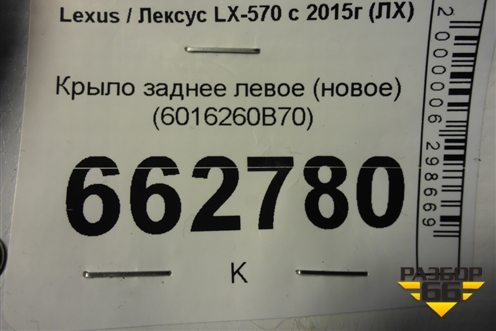 Крыло заднее левое (новое) (6016260B70) для Lexus LX-570 с 2015г (ЛХ) Крыло заднее левое (новое) (6016260B70) для Lexus LX-570 с 2015г (ЛХ)
