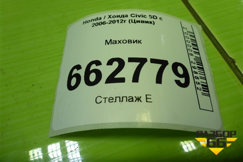 Маховик (1.8л R18A2) (22100RSAL0) для Honda Civic 5D с 2005-2011г (Цивик)