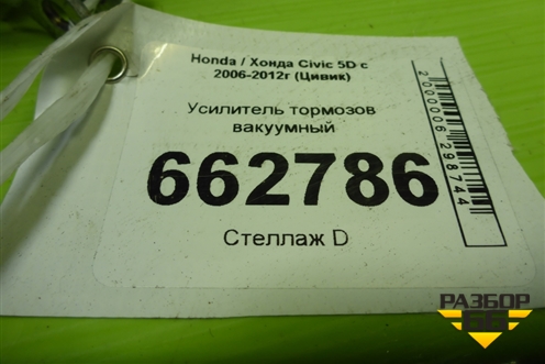 Усилитель тормозов вакуумный (4600ASMGG020) для Honda Civic 5D с 2005-2011г (Цивик)