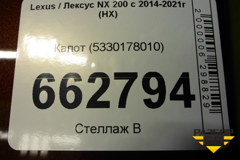 Капот (5330178010) для Lexus NX 200 с 2014-2021г (НХ) Капот (5330178010) для Lexus NX 200 с 2014-2021г (НХ)
