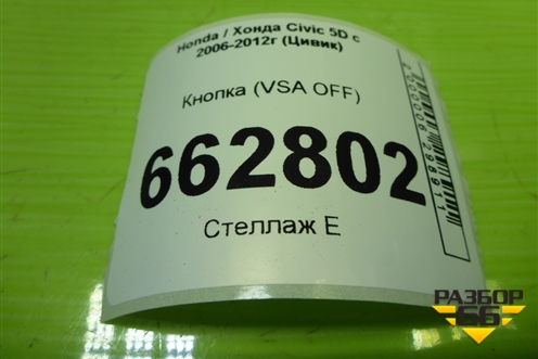 Кнопка (VSA OFF) для Honda Civic 5D с 2005-2011г (Цивик)