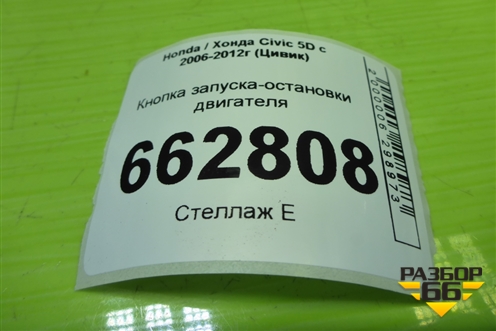Кнопка запуска-остановки двигателя для Honda Civic 5D с 2005-2011г (Цивик)