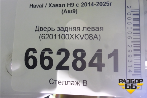 Дверь задняя левая (6201100XKV08A) для Haval H9 с 2014-2025г (Аш9)