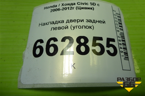 Накладка двери задней левой (уголок) (72980SMG) для Honda Civic 5D с 2005-2011г (Цивик)