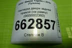Накладка двери задней правой (на рамку) (6600002360) для Geely Tugella с 2019г (Тугелла)