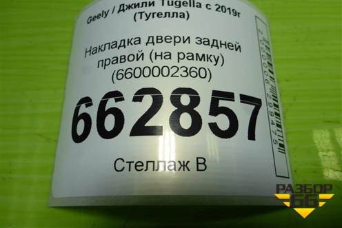 Накладка двери задней правой (на рамку) (6600002360) для Geely Tugella с 2019г (Тугелла)