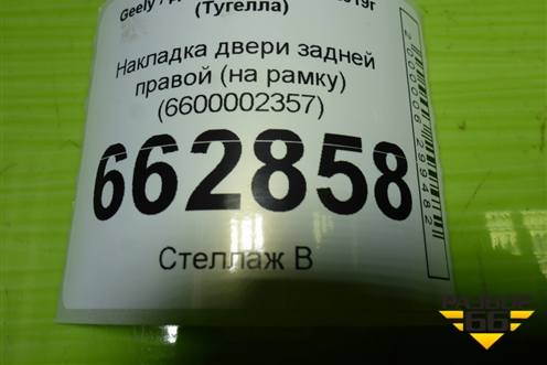 Накладка двери задней правой (на рамку) (6600002357) для Geely Tugella с 2019г (Тугелла)