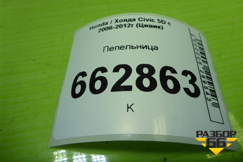 Пепельница для Honda Civic 5D с 2005-2011г (Цивик)