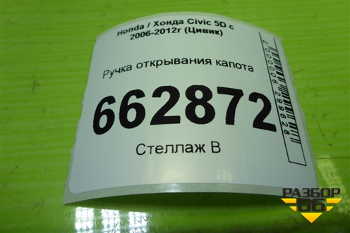 Ручка открывания капота для Honda Civic 5D с 2005-2011г (Цивик)