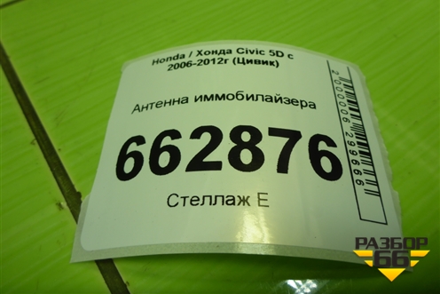 Антенна иммобилайзера (39730SMGG010) для Honda Civic 5D с 2005-2011г (Цивик)