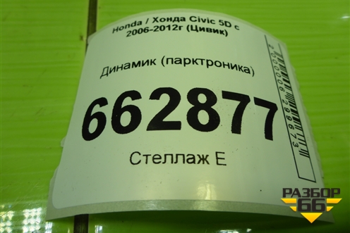 Динамик (парктроника) (3966ASMGE000) для Honda Civic 5D с 2005-2011г (Цивик)