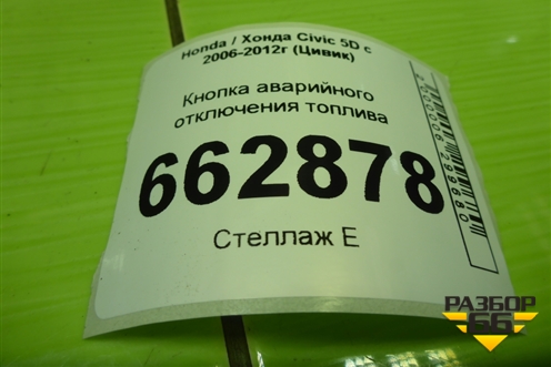 Кнопка аварийного отключения топлива (35910S04G010) для Honda Civic 5D с 2005-2011г (Цивик)