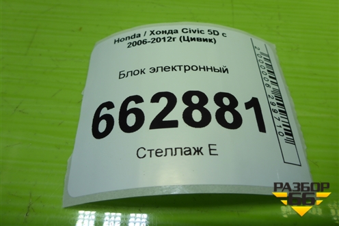 Блок электронный для Honda Civic 5D с 2005-2011г (Цивик)