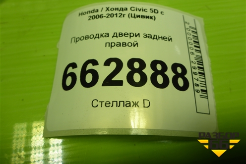 Проводка двери задней правой (32753SMGG1100) для Honda Civic 5D с 2005-2011г (Цивик)