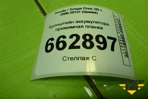 Кронштейн аккумулятора прижимная планка для Honda Civic 5D с 2005-2011г (Цивик)