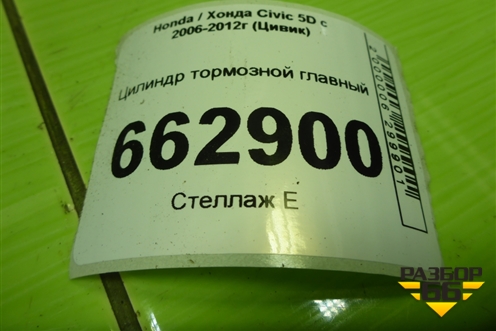 Цилиндр тормозной главный для Honda Civic 5D с 2005-2011г (Цивик)