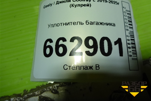 Уплотнитель багажника для Geely Coolray с 2019-2025г (Кулрей)
