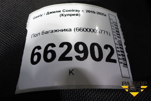 Пол багажника (6600005771) для Geely Coolray с 2019-2025г (Кулрей)