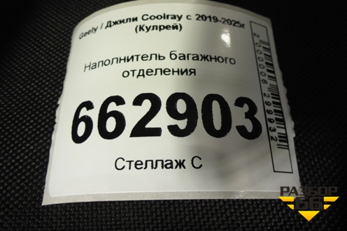 Наполнитель багажного отделения (6600083305) для Geely Coolray с 2019-2025г (Кулрей)