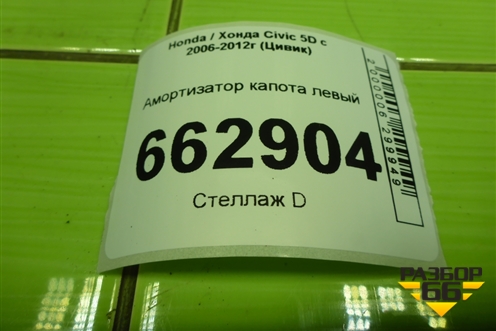 Амортизатор капота левый (74820SMGE021) для Honda Civic 5D с 2005-2011г (Цивик) Амортизатор капота левый (74820SMGE021) для Honda Civic 5D с 2005-2011г (Цивик)