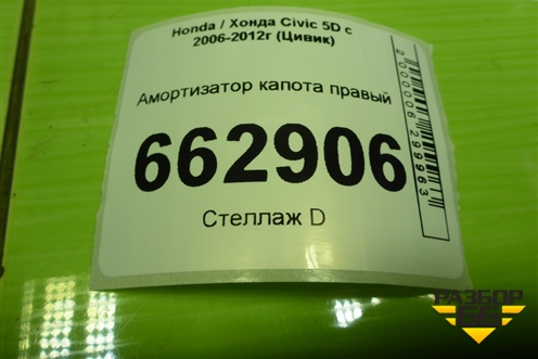 Амортизатор капота правый (74820SMGE021) для Honda Civic 5D с 2005-2011г (Цивик) Амортизатор капота правый (74820SMGE021) для Honda Civic 5D с 2005-2011г (Цивик)