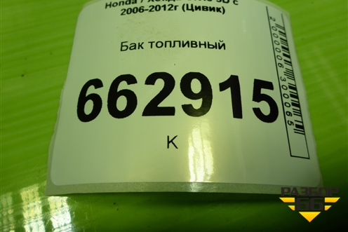 Бак топливный (17500SMG) для Honda Civic 5D с 2005-2011г (Цивик) Бак топливный (17500SMG) для Honda Civic 5D с 2005-2011г (Цивик)
