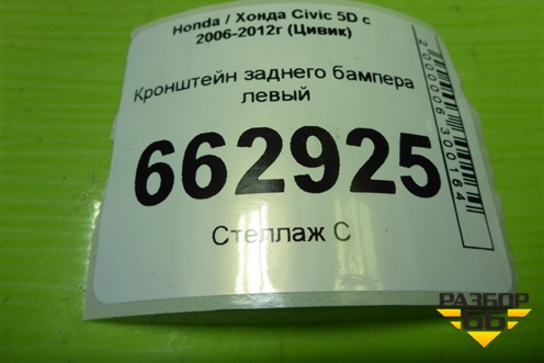 Кронштейн заднего бампера левый (71598SMGE01) для Honda Civic 5D с 2005-2011г (Цивик)