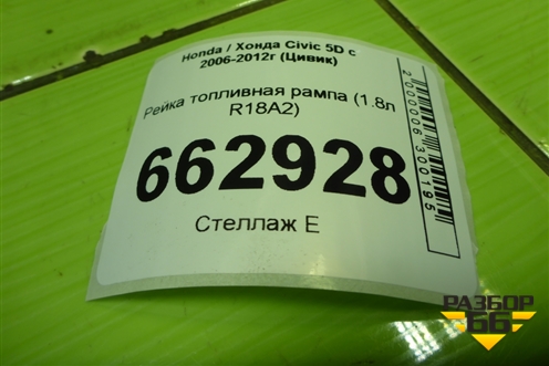 Рейка топливная рампа (1.8л R18A2) для Honda Civic 5D с 2005-2011г (Цивик)