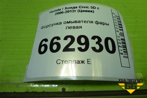 Форсунка омывателя фары левая (без распылителя) для Honda Civic 5D с 2005-2011г (Цивик)
