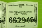 Юбка переднего бампера (5241178010) для Lexus NX 200 с 2014-2021г (НХ) Юбка переднего бампера (5241178010) для Lexus NX 200 с 2014-2021г (НХ)
