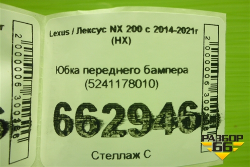 Юбка переднего бампера (5241178010) для Lexus NX 200 с 2014-2021г (НХ) Юбка переднего бампера (5241178010) для Lexus NX 200 с 2014-2021г (НХ)
