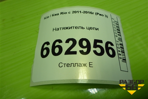 Натяжитель цепи (1.6л G4FC) для Kia Rio с 2011-2016г (Рио 3)