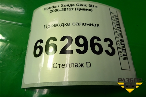 Проводка салонная (32107SMGS92) для Honda Civic 5D с 2005-2011г (Цивик)
