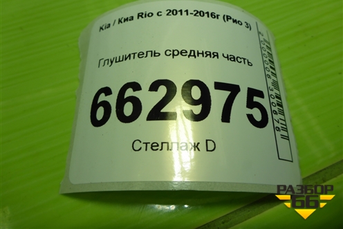 Глушитель средняя часть (1.6л G4FC) (286004L010) для Kia Rio с 2011-2016г (Рио 3)