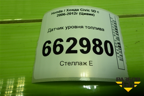 Датчик уровня топлива для Honda Civic 5D с 2005-2011г (Цивик)