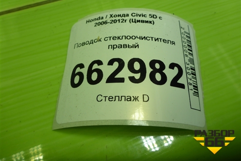 Поводок стеклоочистителя правый для Honda Civic 5D с 2005-2011г (Цивик)