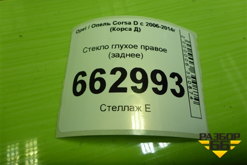 Стекло глухое правое (заднее 3-х дверный кузов) для Opel Corsa D с 2006-2014г (Корса Д)