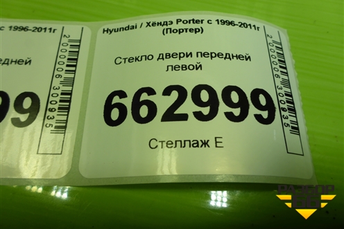 Стекло двери передней левой для Hyundai Porter с 1996-2011г (Портер)