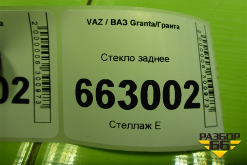Стекло заднее для VAZ Granta/Гранта Стекло заднее для VAZ Granta/Гранта