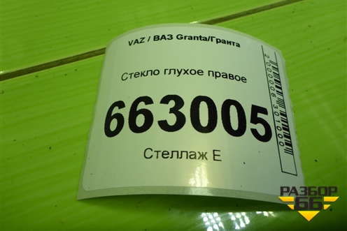 Стекло глухое правое (седан) для VAZ Granta/Гранта Стекло глухое правое (седан) для VAZ Granta/Гранта