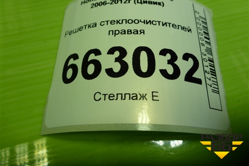 Решетка стеклоочистителей правая (74212SMG) для Honda Civic 5D с 2005-2011г (Цивик)