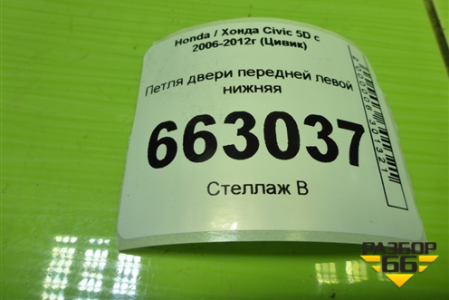 Петля двери передней левой нижняя для Honda Civic 5D с 2005-2011г (Цивик)