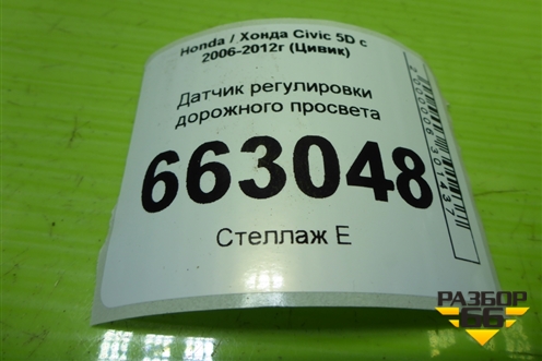Датчик регулировки дорожного просвета (задний) для Honda Civic 5D с 2005-2011г (Цивик)