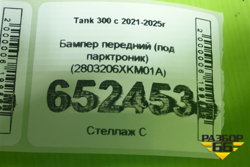Бампер передний (под парктроник) (2803206XKM01A) для Tank 300 с 2021-2025г