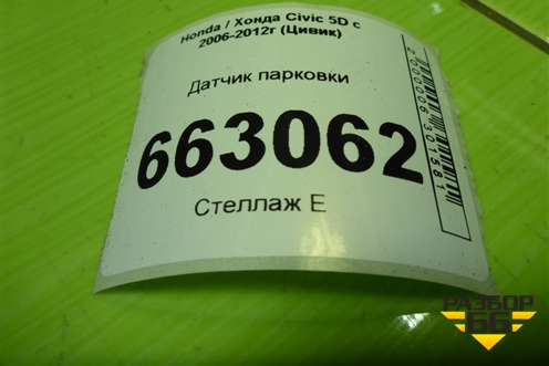 Датчик парковки (0263003441) для Honda Civic 5D с 2005-2011г (Цивик)