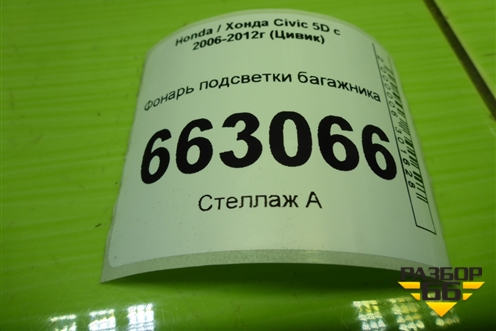 Фонарь подсветки багажника для Honda Civic 5D с 2005-2011г (Цивик)